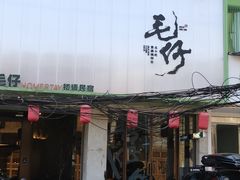 -毛仔特色小吃(御窑厂店)