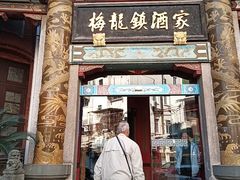 -梅龙镇酒家(南京西路总店)