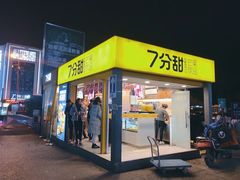 门面-7分甜(观前碧凤坊店)