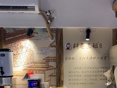 -三姐酒酿(老门东店)