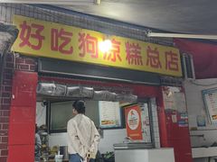 -好吃狗凉糕总店