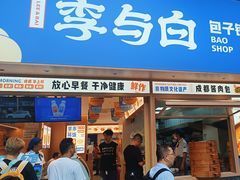 -李与白包子铺(桐梓林店)