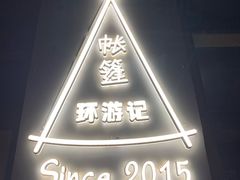 -佐佑帐篷环游记(南锣鼓巷店)