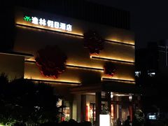 -广州逸林假日酒店·四季桃源中餐厅(白云山风景区店)