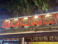 -罗妈砂锅(四川成都奎星楼店)