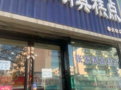 -张家清真糕点(奉天街店)