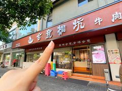 -合意桐坑牛肉粿·鲜牛肉火锅(嵩山总店)