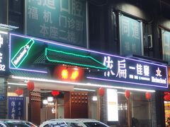 -依扁一佳宴(宁化支路店)