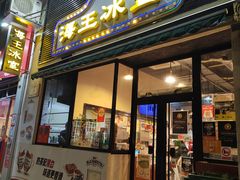 -海王冰室(皇朝店)