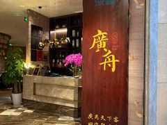 门面-广舟(千禧店)