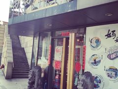 -妈妈的味道(工人体育场东路店)