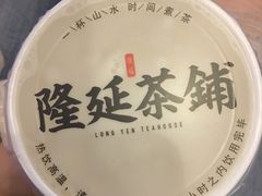 -隆延茶铺(学清路驹然店)