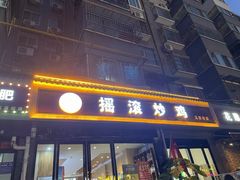-状元虎.摇滚炒鸡.家常菜(义勇街店)