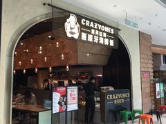 门面-CRAZYONES克芮旺斯西班牙餐厅(苏州中心店)