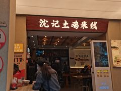 -沈记土鸡米线(七星街品牌中心店)