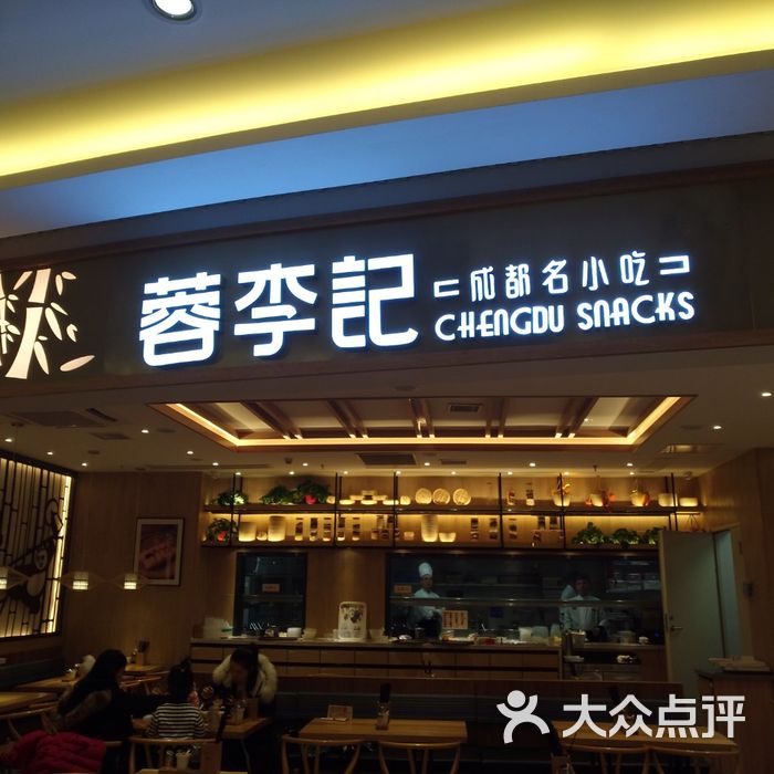 蓉李记成都名小吃