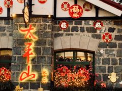 -太平山餐厅(山顶道店)