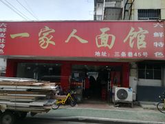 门面-一家人面馆(三条巷店)