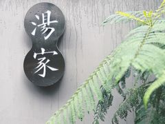 -汤家茗苑·精致私房菜(白沙店)
