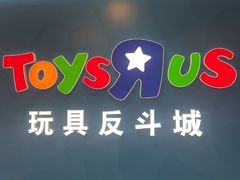 -TOYSRUS玩具反斗城(正大广场店)