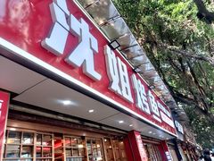 -沈姐万州烤鱼(沙坪坝七中店)