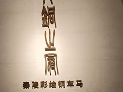 -秦始皇帝陵博物院-丽山园