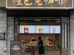 -星巴克臻选(成都宽窄巷子店)