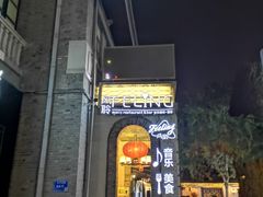 -猫头婴小酒馆FUN OWL(1912店)