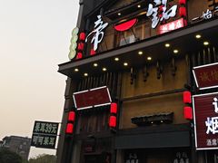 -帝一铭家宴(板塘店)