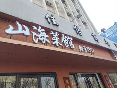 -山海菜馆·海肠捞饭·青岛菜(栈桥店)