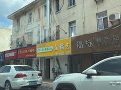 -扬大康源乳业鲜奶吧(大学北路店)