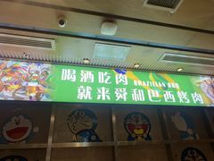 -舜和巴西烤肉餐厅(舜和国际店)