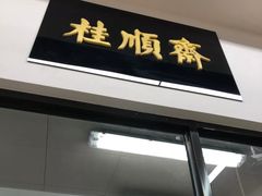 门面-大顺斋(牛街店)
