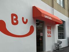 -来噻布布 Lets BUBU