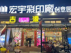 -吉源大排档·鱼生·海鲜(烧烤彩印厂店)