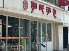 -百年尹氏汤包(湖南路狮子桥店)