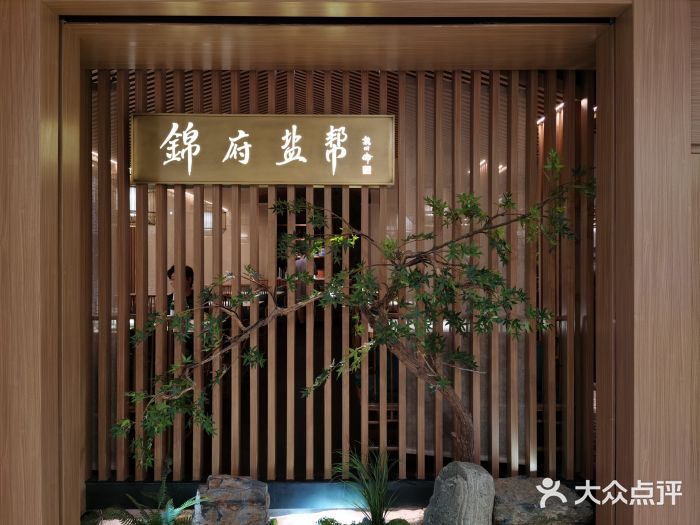 锦府盐帮·李宅(领展购物广场中关村店)门面图片