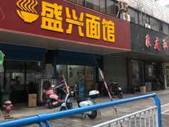 门面-盛兴面馆(真儒大厦店)