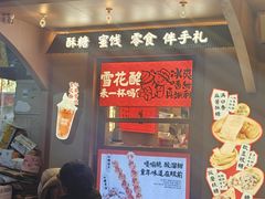 -戴记糖坊(西马路店)