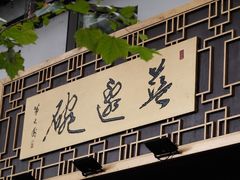 -兰边碗(鼓楼店)