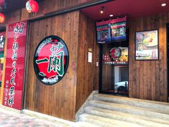 -天然豚骨拉面专门店 一兰(铜锣湾店)