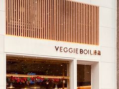 -漫蔬•台北蔬食小馆VEGGIEBOIL(朝晖店)