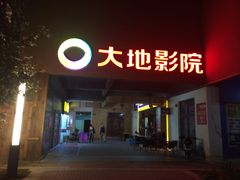 -大地影院(宁波恒茂商业广场店)