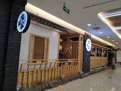 门面-九田家黑牛烤肉料理(石路天虹店)