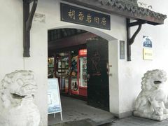 -胡雪岩故居