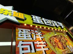 -乐乐姐超级土豆(中关村5号店)