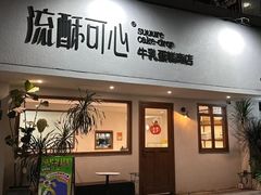 -流酥可心·牛乳蛋糕商店(禾祥西路店)
