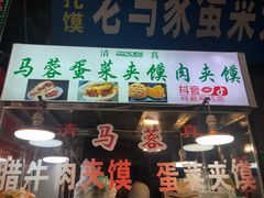 门面-老马家马蓉蛋菜夹馍·腊牛肉夹馍(回民街店)