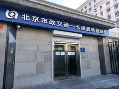 -市政交通一卡通(西单客服中心)