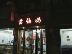 门面-苗伯妈酸汤火锅